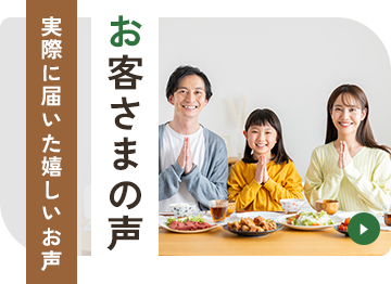 お客さまの声実際に届いた嬉しいお声