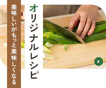 オリジナルレシピ美味しいがもっと美味しくなる