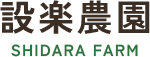 設楽農園