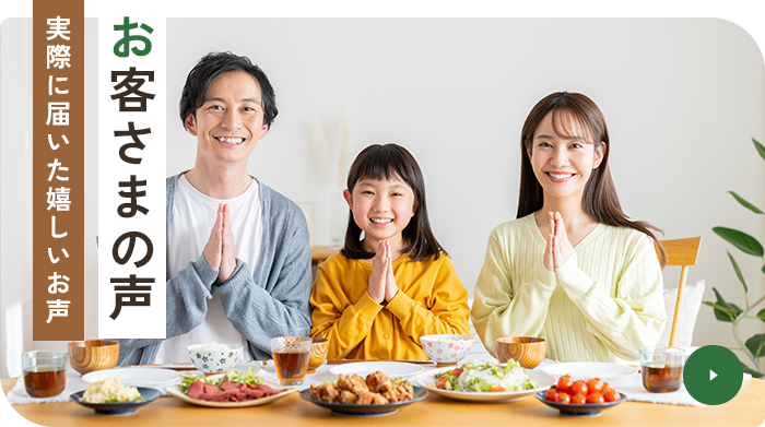 お客さまの声実際に届いた嬉しいお声